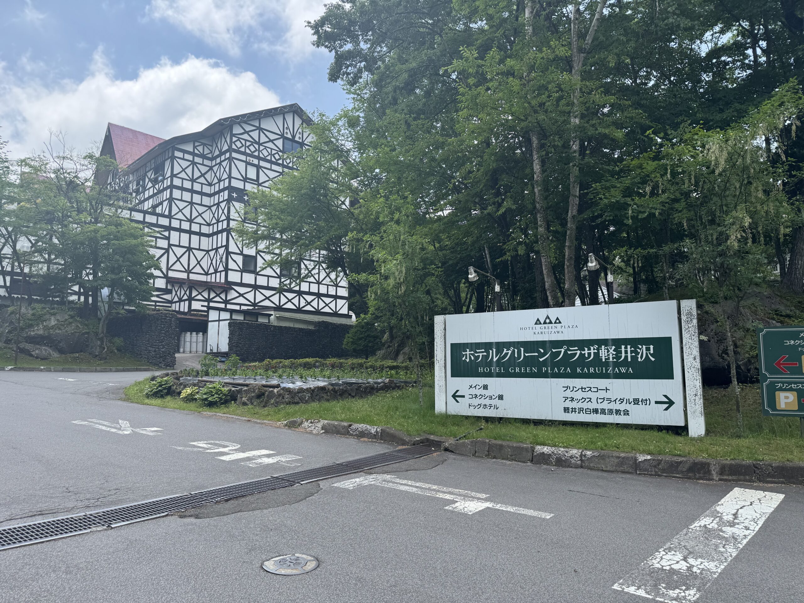 グリーンプラザ軽井沢