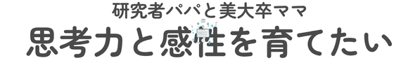 思考力と感性を育てたい